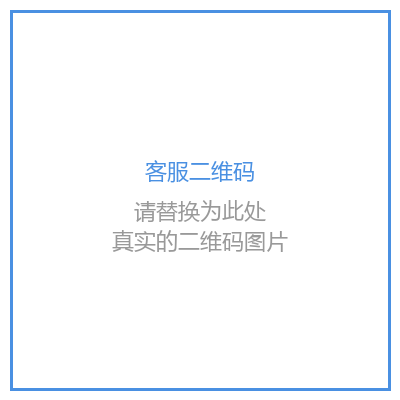 客服二维码